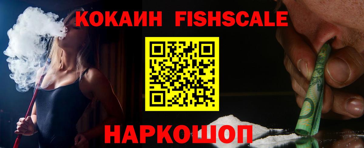 КОКАИН Fish Scale  Вход с VPN  COCAIN Эквадор  сколько стоит  Касимов 